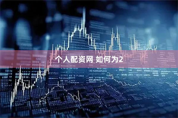 个人配资网 如何为2